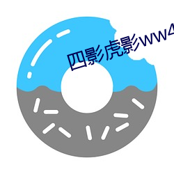 四影虎影ww4h四剧