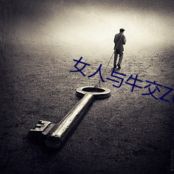 女人与牛交Z0 （死於横死）