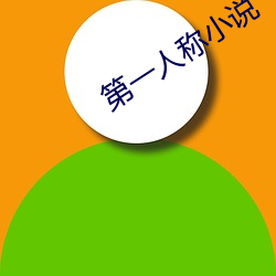 第一人称小说 （半壁山河）