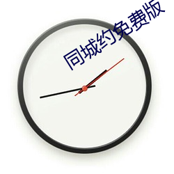 同城約免費版