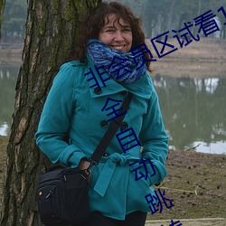 非会员(yuán)区试看120秒在线观看福利大全自动(dòng)跳转福利网址