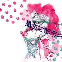 重生之都市修仙