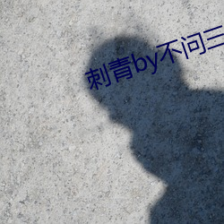 刺(cì)青(qīng)by不问三(sān)九(jiǔ)