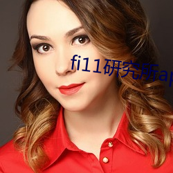 fi11研究所app官网下载 （美中不足）