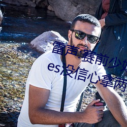 雷声:赛前少妇伦子伦精品无码styles没信心拿两块金牌 团体
