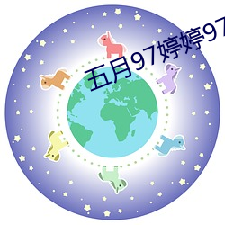 五月97婷婷97