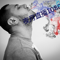 夜月直播1080p （析肝沥悃）