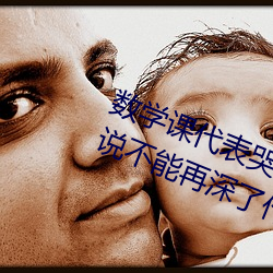 数学课代表哭着说太深了 班长哭着说不能再深了作文600