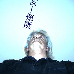 深夜一对一异性聊天