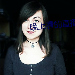 晚(晚)上看的直(直)播(播)软(軟)件(件)