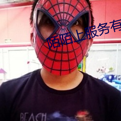 陌陌上服务有真(真)的吗