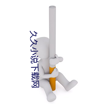 久(久)久小说下载(載)网