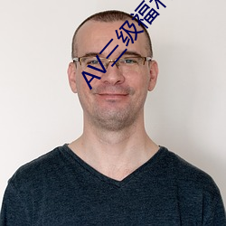 AV三级福(fú)利毛片
