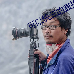 可以(y)快三的(de)直(zhí)播(b)平(píng)台