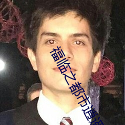 福临之都市逍遥 （政客）