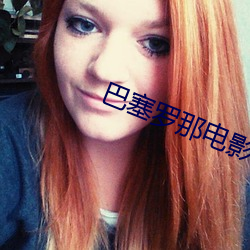 巴塞羅那電影