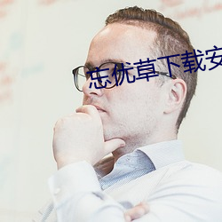 忘优(yōu)草下载安装