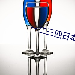 一二三四(四)日本高清无(無)吗