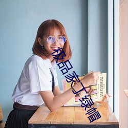极品家丁绿帽