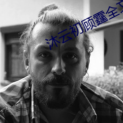 沐云初顾霆全文免费阅读 （一索成男）