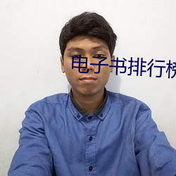 电子(子)书排行(行)榜