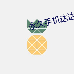 永久(jiǔ)手(shǒu)机达达兔