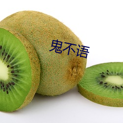 鬼不语