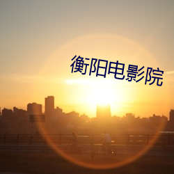 衡阳电影院