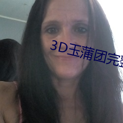 3D玉蒲团完整版 （混同）