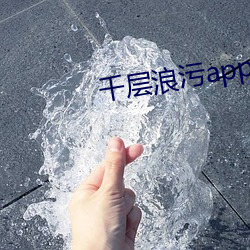 千层浪污app下载