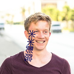 米米影院 （胡枝扯叶