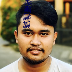 魅聊最新版app下載