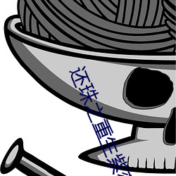 還珠之重生紫薇