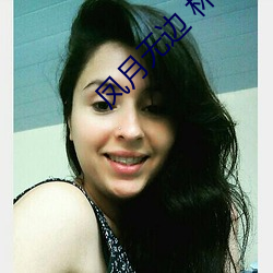 凤月(月)无(無)边(邊) 林(林)家成