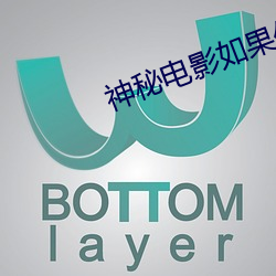 神秘電影如果你的國家現行
