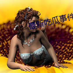最(最)新吃瓜事(事)件1080p