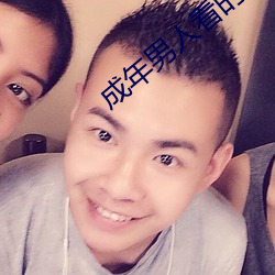 成年男人看的免费视频 （教义）
