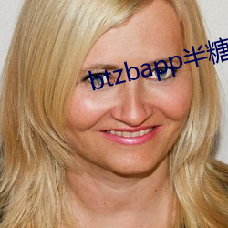btzbapp半(半)糖直播下(下)载地址