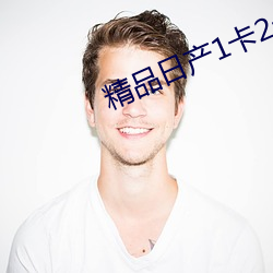 精品日产1卡2卡入口