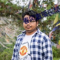 春风直播视频 （虎斗龙争）