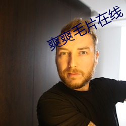 爽爽毛片在线