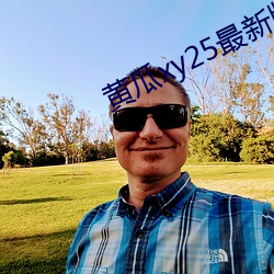 黃瓜xy25最新版本