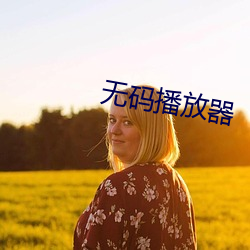 无(無)码播放器