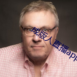 成版人直播app播