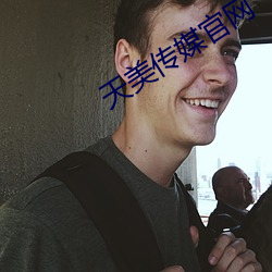 天美传媒官(guān)网