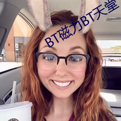 BT磁(cí)力BT天堂(táng)