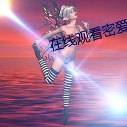 在線觀看密愛