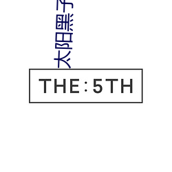 太阳黑子小说