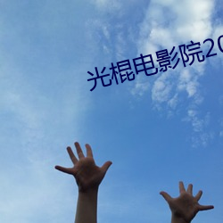 光棍(gùn)电影院2017