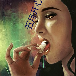 五(wǔ)月(yuè)开心播播网